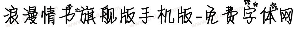 浪漫情书旗舰版手机版字体转换