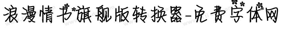 浪漫情书旗舰版转换器字体转换