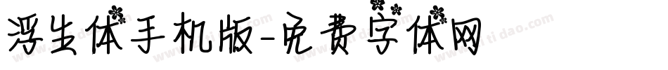 浮生体手机版字体转换