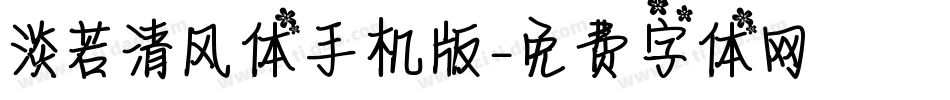 淡若清风体手机版字体转换