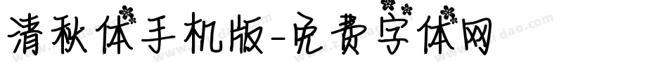 清秋体手机版字体转换