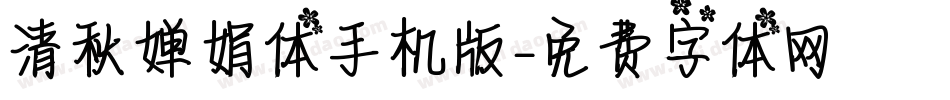 清秋婵娟体手机版字体转换
