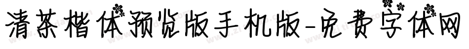 清茶楷体预览版手机版字体转换
