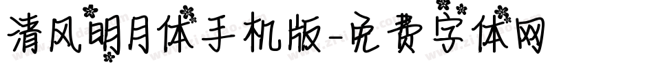 清风明月体手机版字体转换