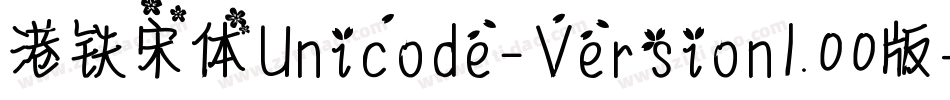 港铁宋体Unicode-Version1.00版手机版字体转换