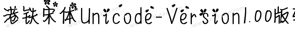 港铁宋体Unicode-Version1.00版转换器字体转换