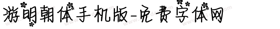 游明朝体手机版字体转换