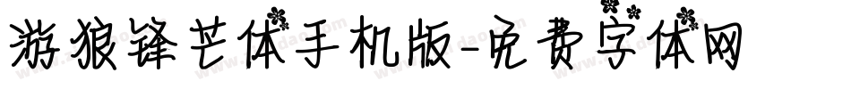 游狼锋芒体手机版字体转换