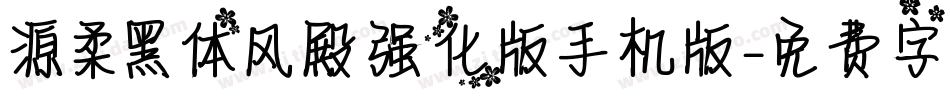 源柔黑体风殿强化版手机版字体转换