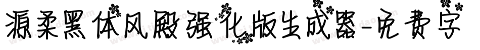 源柔黑体风殿强化版生成器字体转换