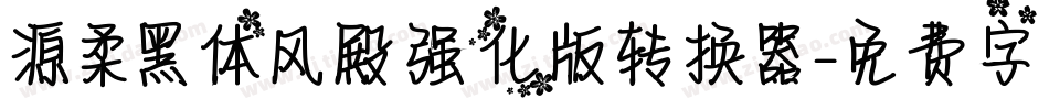 源柔黑体风殿强化版转换器字体转换