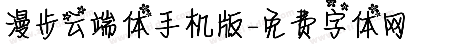 漫步云端体手机版字体转换