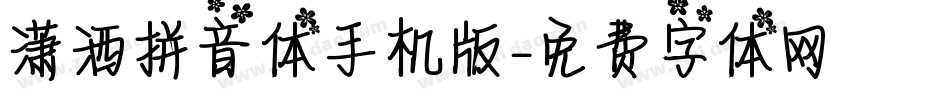潇洒拼音体手机版字体转换
