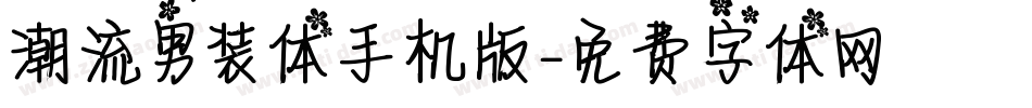 潮流男装体手机版字体转换