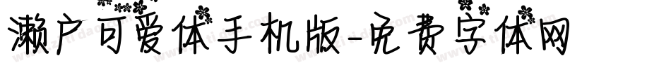 濑户可爱体手机版字体转换
