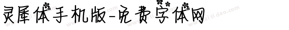 灵犀体手机版字体转换