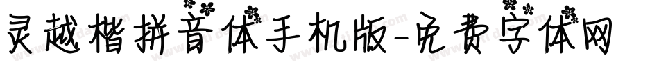 灵越楷拼音体手机版字体转换