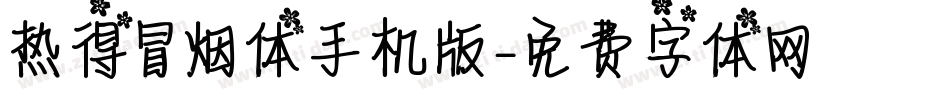热得冒烟体手机版字体转换