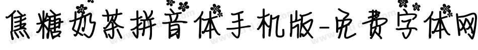 焦糖奶茶拼音体手机版字体转换