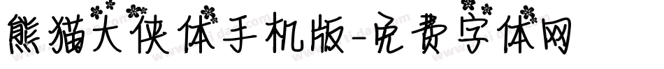 熊猫大侠体手机版字体转换