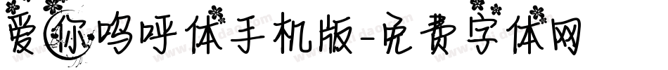 爱你呜呼体手机版字体转换