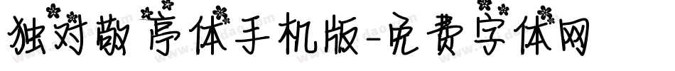独对敬亭体手机版字体转换