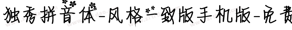 独秀拼音体-风格一致版手机版字体转换