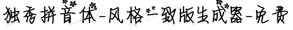 独秀拼音体-风格一致版生成器字体转换