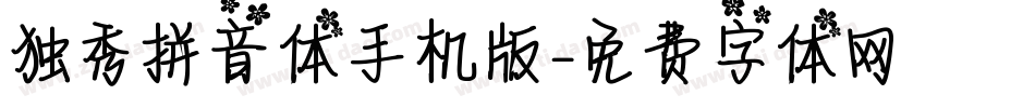 独秀拼音体手机版字体转换