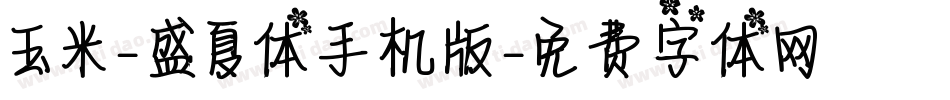 玉米-盛夏体手机版字体转换