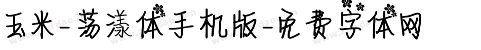玉米-荡漾体手机版字体转换