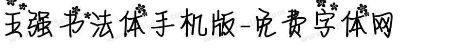 王强书法体手机版字体转换