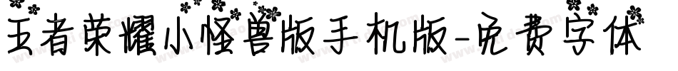 王者荣耀小怪兽版手机版字体转换