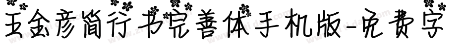 王金彦简行书完善体手机版字体转换