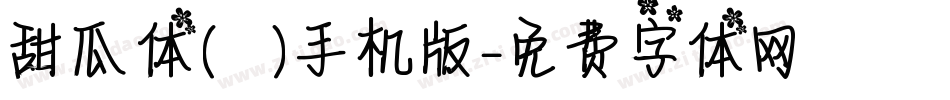 甜瓜体(マメロン)手机版字体转换