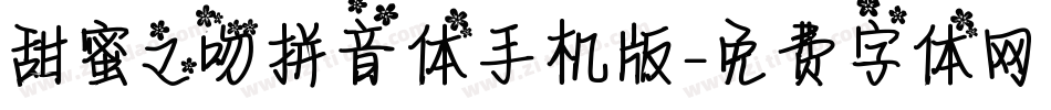 甜蜜之吻拼音体手机版字体转换