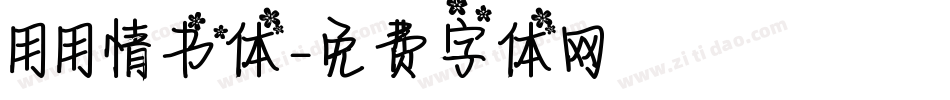 用用情书体字体转换