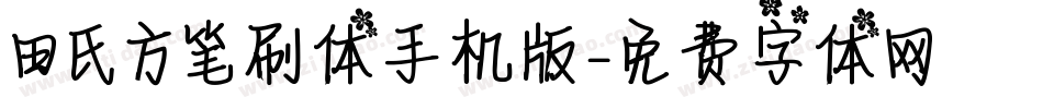 田氏方笔刷体手机版字体转换