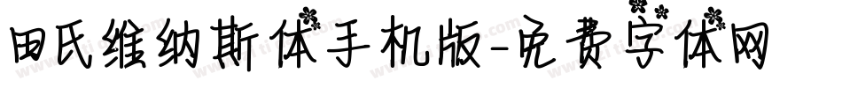田氏维纳斯体手机版字体转换