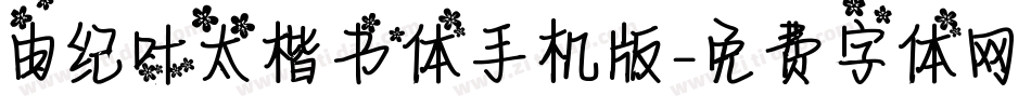 由纪叶太楷书体手机版字体转换
