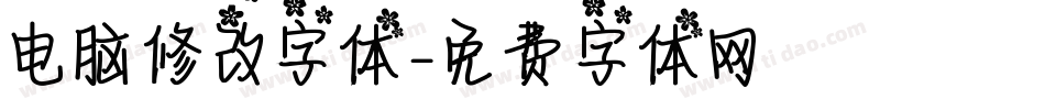 电脑修改字体字体转换
