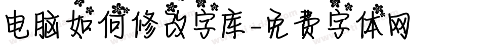 电脑如何修改字库字体转换