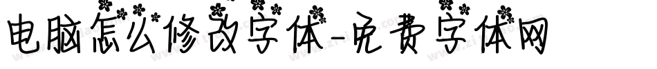 电脑怎么修改字体字体转换