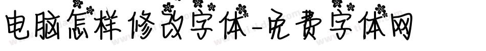 电脑怎样修改字体字体转换