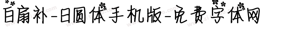 白扇补-日圆体手机版字体转换