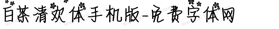 白茶清欢体手机版字体转换