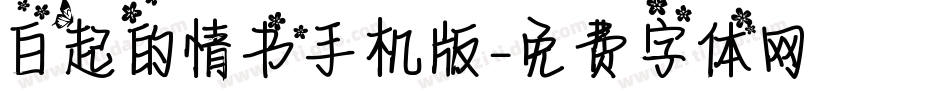 白起的情书手机版字体转换