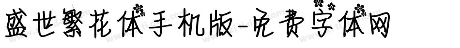 盛世繁花体手机版字体转换