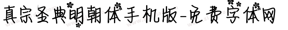 真宗圣典明朝体手机版字体转换