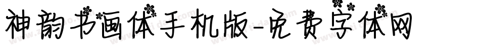 神韵书画体手机版字体转换